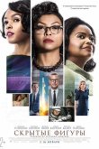 Скрытые фигуры 2016
