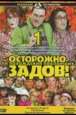 Осторожно, Задов! или Похождения прапорщика 2004