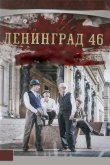 Ленинград 46 2015