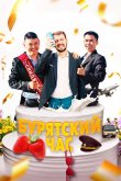 Бурятский час 2022
