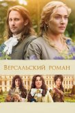 Версальский роман 2014