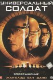 Универсальный солдат 2: Возвращение 1999