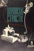 Шпионские страсти 1967