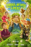 Оливка, Игорёк и Рекс 2026