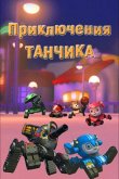 Приключения Танчика 2012