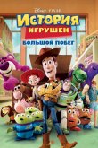 История игрушек 3: Большой побег 2010