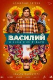 Василий 2024