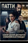 Патти — такое девчачье имя 2025