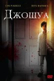 Джошуа 2007