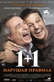 1+1. Нарушая правила 2016
