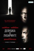 Девушка в лабиринте 2019