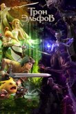 Гнездо дракона 2: Трон эльфов 2016