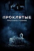 Проклятые. Противостояние 2016