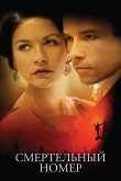 Смертельный номер 2007