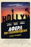 Афера по-голливудски 2020