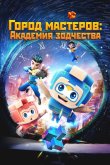 Город мастеров. Академия зодчества 2024