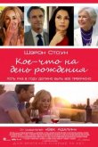 Кое-что на день рождения 2017