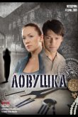 Ловушка 2009