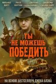 Ты не можешь победить 2026