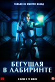 Бегущая в лабиринте 2020