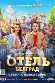 Отель «Белград» 2020