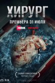 Хирург 2025