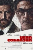 Цена соблазна 2023