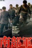 Северокорейский партизан в Южной Корее 1990