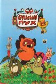 Винни Пух и день забот 1972