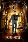 Ночь в музее 2006
