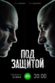 Под защитой 2022