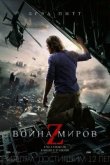 Война миров Z 2013