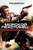 Морской пехотинец 2 2009