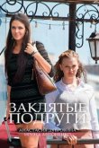 Заклятые подруги 2017