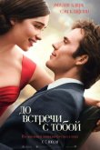 До встречи с тобой 2016