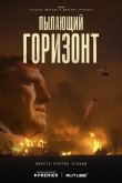 Пылающий горизонт 2025