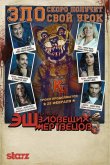 Эш против Зловещих мертвецов 2015