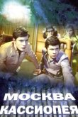 Москва-Кассиопея 1974