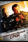 Максимальный срок 2012