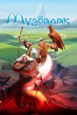 Музбалак 2018