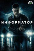 Информатор 2025