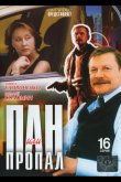 Пан или пропал 2003
