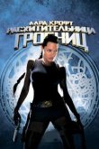 Лара Крофт: Расхитительница гробниц 2001