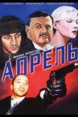 Апрель 2001