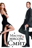 Мистер и миссис Смит 2005