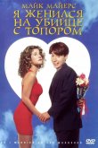 Я женился на убийце с топором 1993