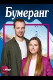 Бумеранг 2023