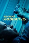 Великий уравнитель 2014