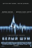 Белый шум 2005