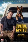 Лулу и Бриггс 2022